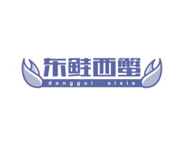 东鲑西蟹