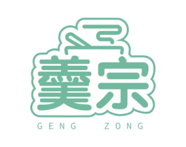 羹宗
