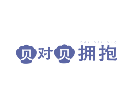 贝对贝拥抱 BEI BEI HUG