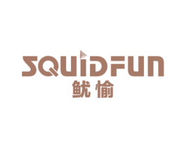 鱿愉 SQUIDFUN