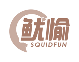 鱿愉 SQUIDFUN