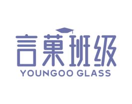 言菓班级 YOUNGOO GLASS
