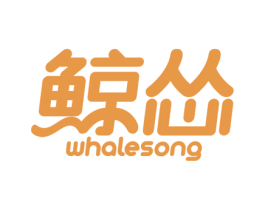 鲸怂 WHALESONG