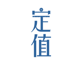 定值