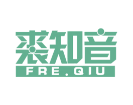 裘知音 FRE.QIU
