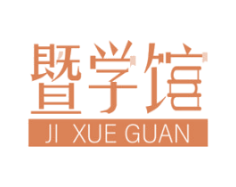 暨学馆