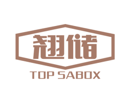 翘储 TOP SABOX