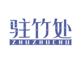 驻竹处
