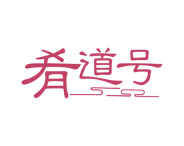 肴道号