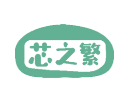 芯之繁