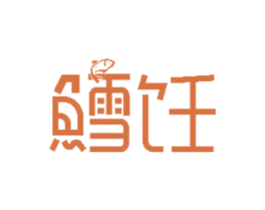 鳕饪
