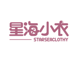 星海小衣 STARSEACLOTHY