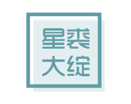 星裘大绽
