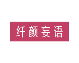 纤颜妄语