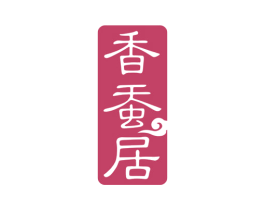 香蚕居