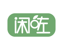 闲咗