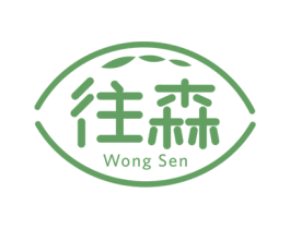 往森 WONG SEN