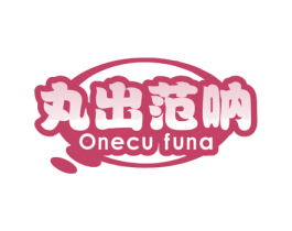 丸出范呐 ONECU FUNA