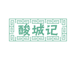 酸城记