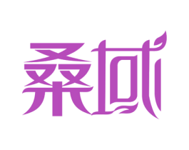 桑域