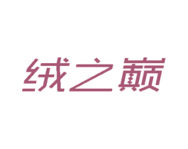 绒之巅