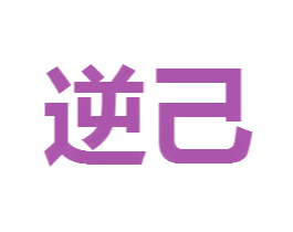 逆己
