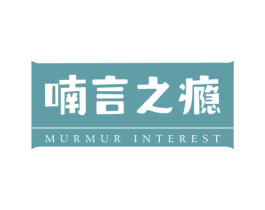 喃言之瘾 MURMUR INTEREST