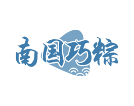 南国巧粽