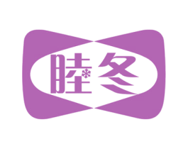 睦冬