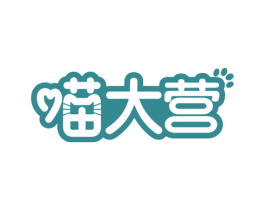 喵大营