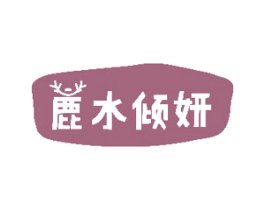 鹿水倾妍