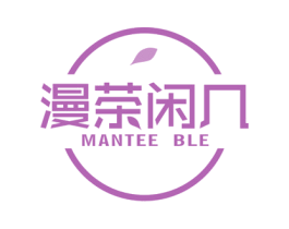 漫茶闲几  MANTEE BLE