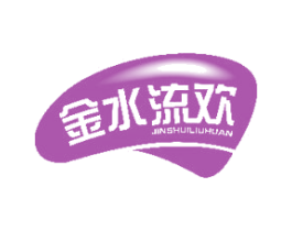 金水流欢