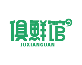 俱鲜馆