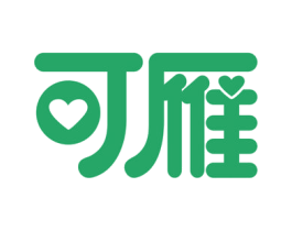 可雁