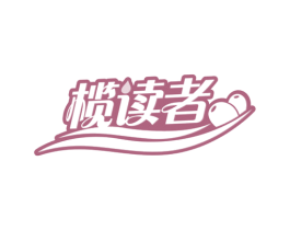 榄读者