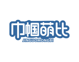 巾帼萌比