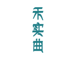 禾实曲