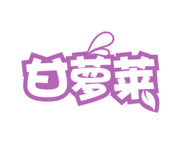 甘萝莱