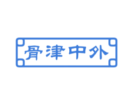 骨津中外