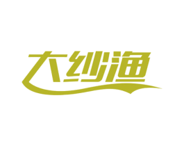 大纱渔