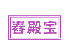 舂殿宝