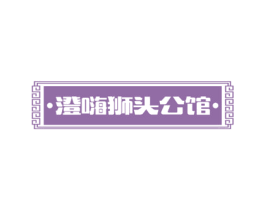澄嗨狮头公馆