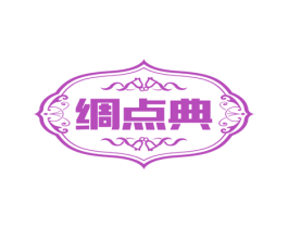 绸点典