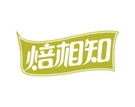 焙相知