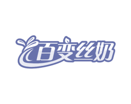 百变丝奶