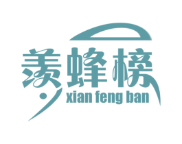 羡蜂榜 XIAN FENG BAN