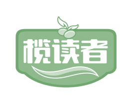 榄读者