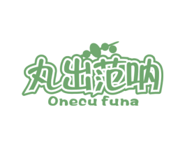 丸出范呐 ONECU FUNA 第29类食品商标转让 注册号40969901