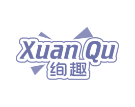 绚趣